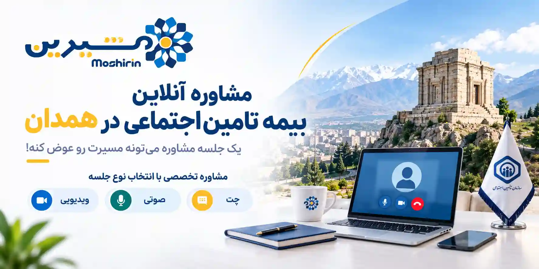 مشاوره آنلاین بیمه تامین اجتماعی در همدان
